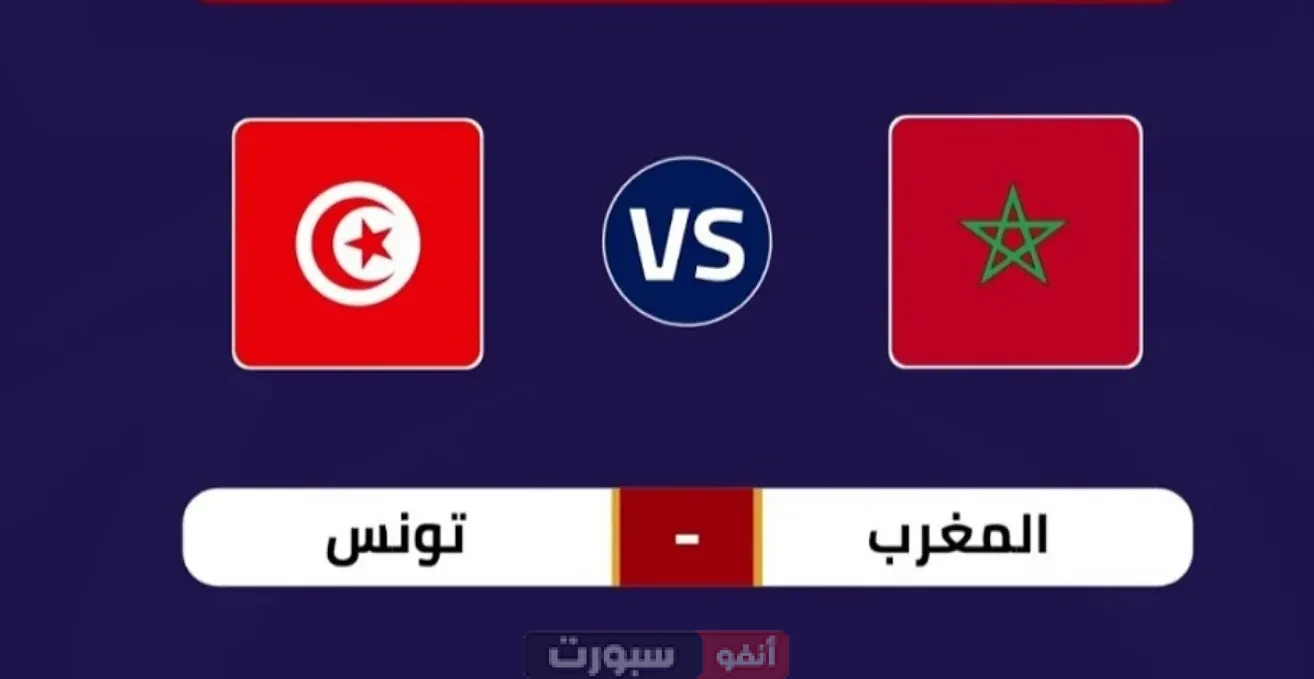 القنوات الناقلة لمباراة المغرب اليوم ضد تونس: الموعد والتشكيل المتوقع