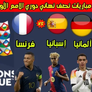 جدول مباريات نصف نهائي دوري الأمم الأوروبية 2025 والقنوات الناقلة