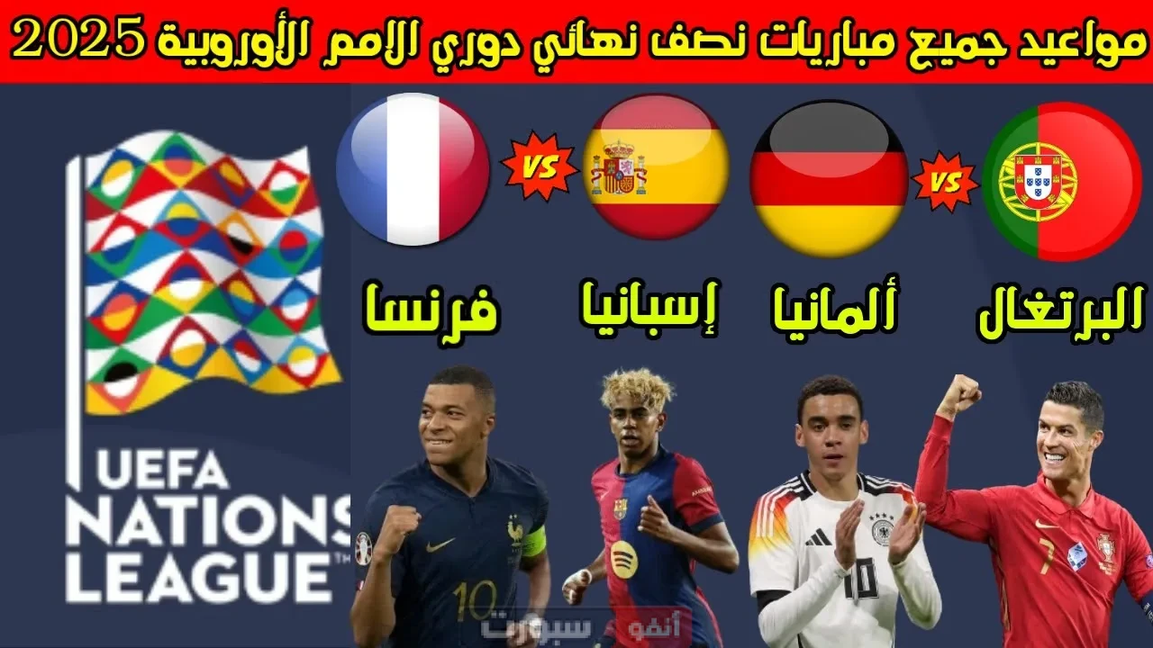 جدول مباريات نصف نهائي دوري الأمم الأوروبية 2025 والقنوات الناقلة