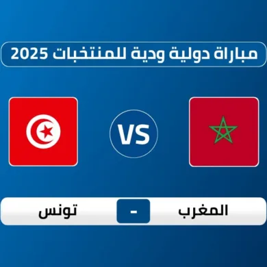البث المباشر والقنوات الناقلة لمباراة المغرب وتونس الودية 2025