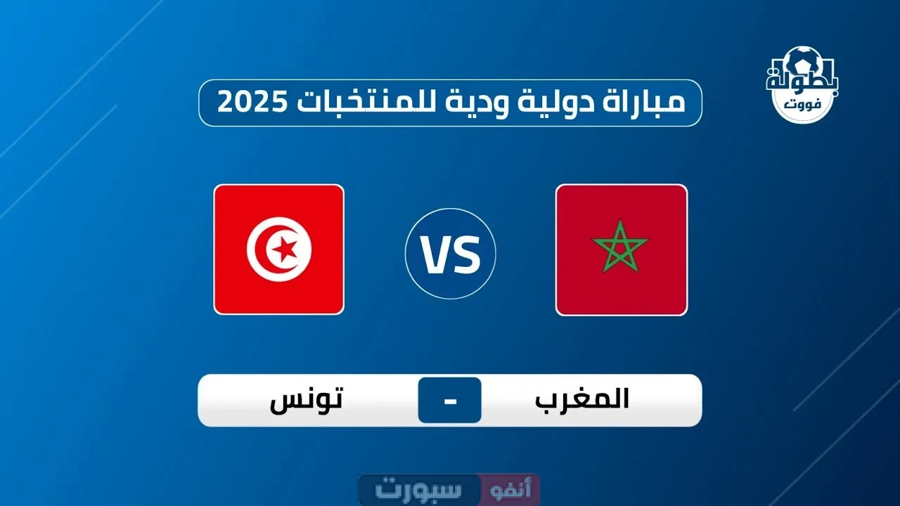 البث المباشر والقنوات الناقلة لمباراة المغرب وتونس الودية 2025