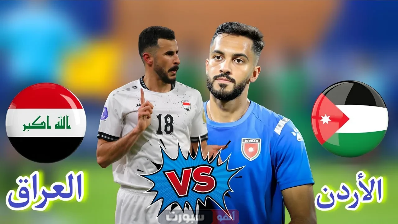 مباراة الأردن ضد العراق في تصفيات كأس العالم 2026