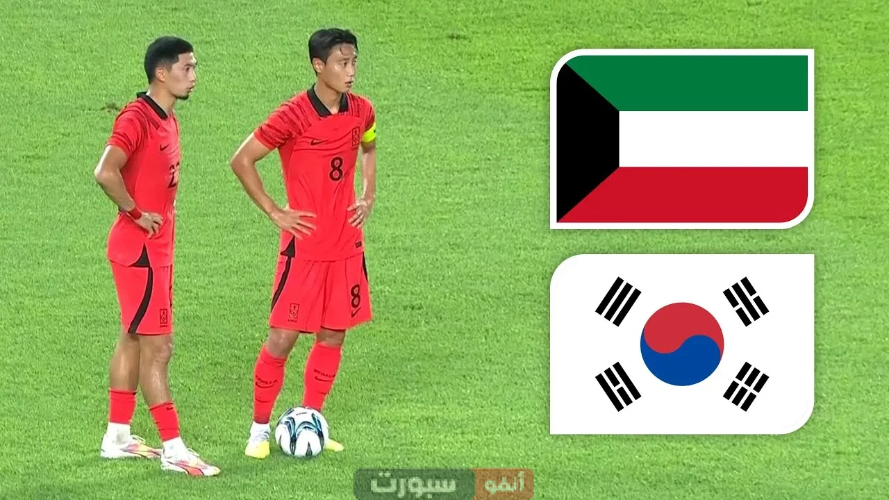 القنوات الناقلة لمباراة الكويت اليوم ضد كوريا الجنوبية في تصفيات المونديال 2026