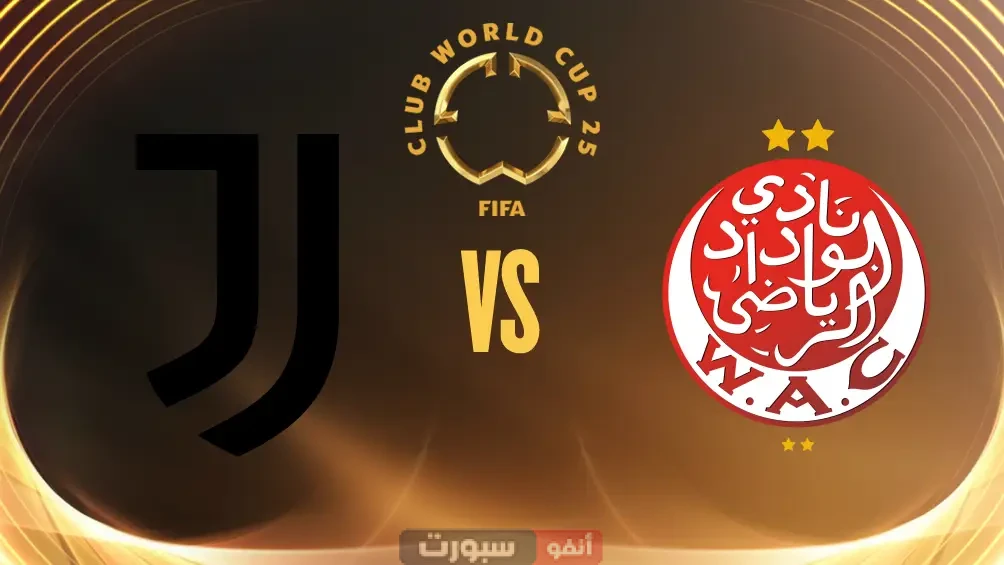 تردد القنوات الناقلة لمباراة الوداد ويوفنتوس في كأس العالم للأندية 2025