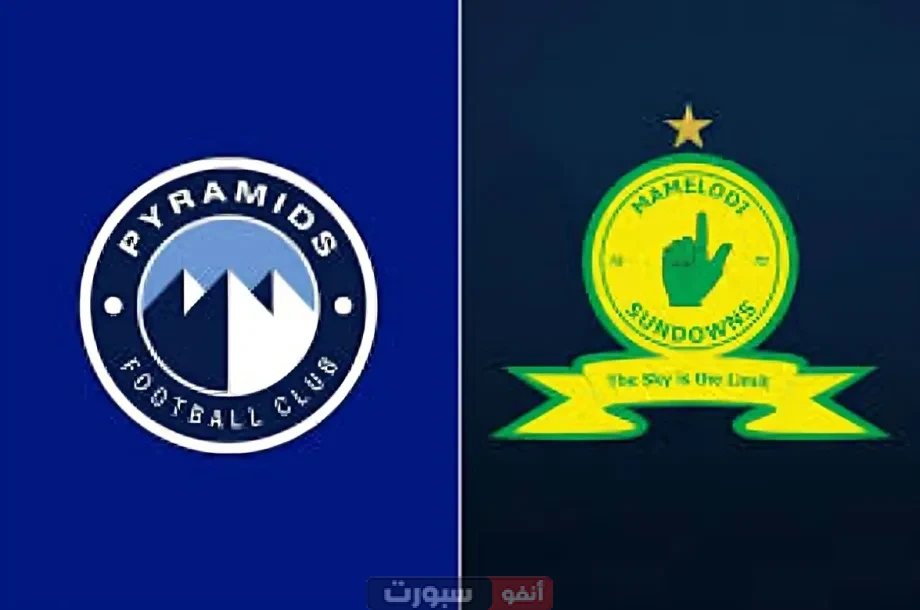 معلق مباراة بيراميدز وماميلودي صن داونز في نهائي دوري أبطال إفريقيا