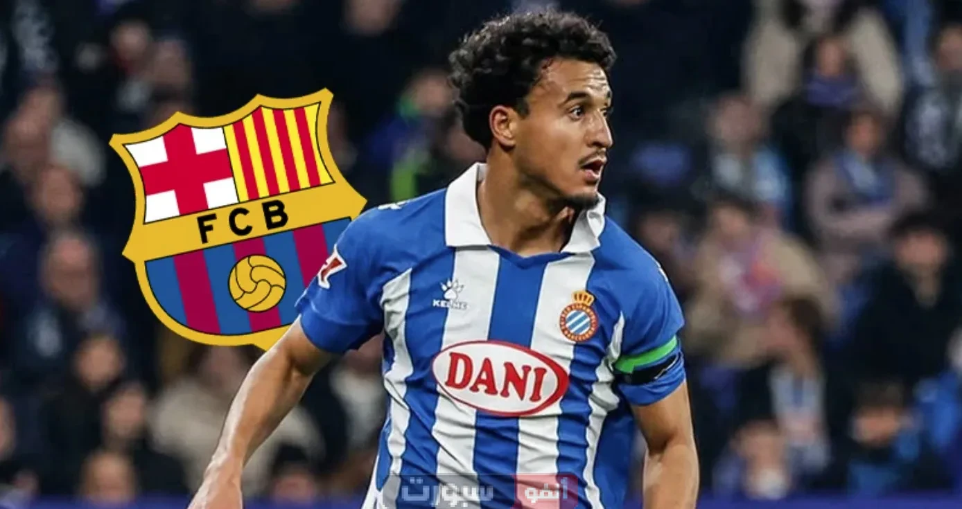 إسبانيول يحسم الجدل: عمر الهلالي باقٍ ولن ينتقل إلى برشلونة