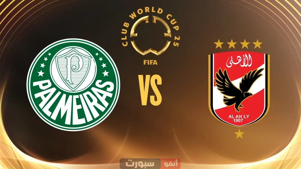 تردد القنوات الناقلة لمباراة الأهلي وبالميراس في كأس العالم للأندية 2025