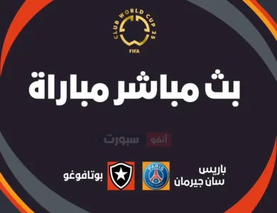 بث مباشر مباراة باريس سان جيرمان اليوم ضد بوتافوغو اليوم بالمونديال 2025