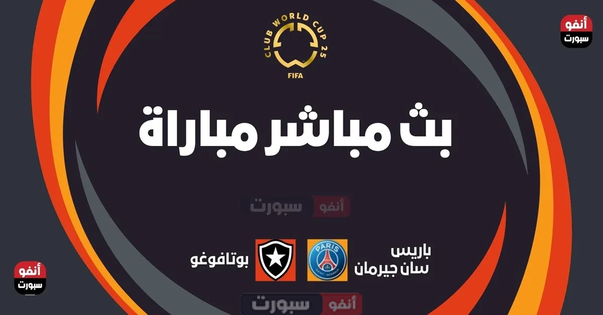 بث مباشر مباراة باريس سان جيرمان اليوم ضد بوتافوغو اليوم بالمونديال 2025
