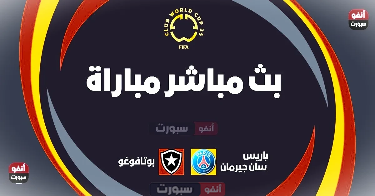 مشاهدة مباراة باريس سان جيرمان اليوم ضد بوتافوغو اليوم في كأس العالم للأندية