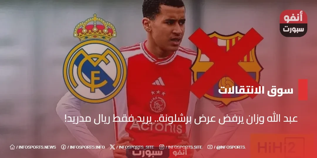 عبد الله وزان يرفض عرض برشلونة.. يريد فقط ريال مدريد!