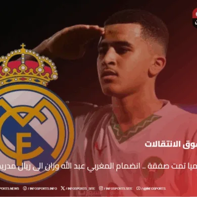 رسميا تمت صفقة .. انضمام المغربي عبد الله وزان الى ريال مدريد