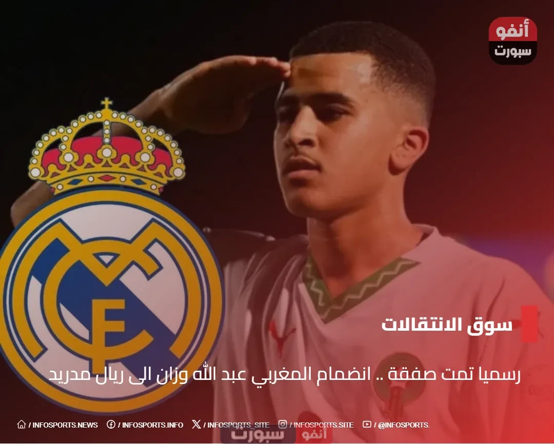 رسميا تمت صفقة .. انضمام المغربي عبد الله وزان الى ريال مدريد