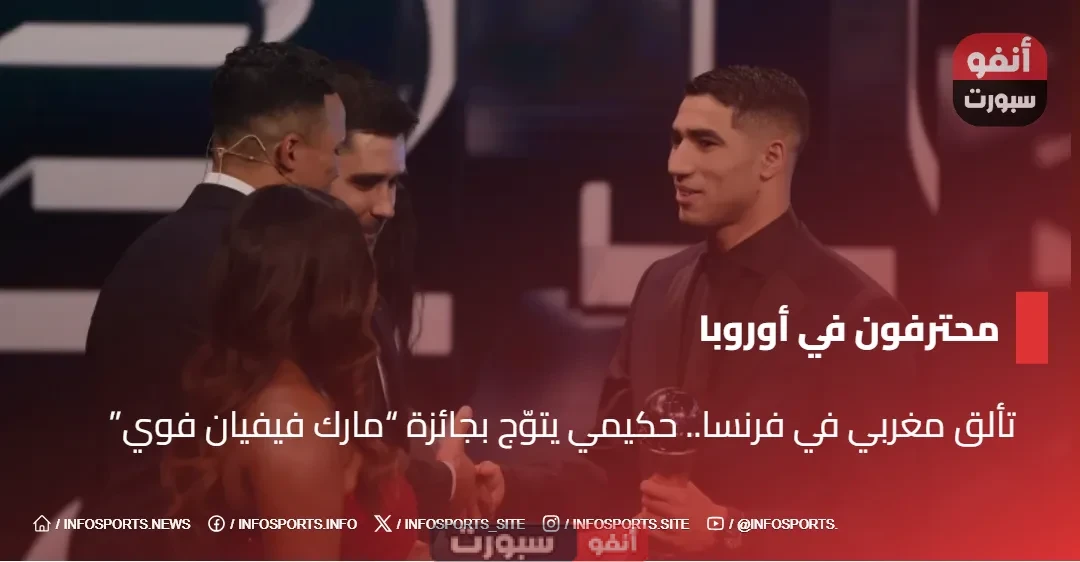 تألق مغربي في فرنسا.. حكيمي يتوّج بجائزة “مارك فيفيان فوي”