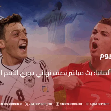 البرتغال ضد ألمانيا: بث مباشر نصف نهائي دوري الأمم الأوروبية 2025