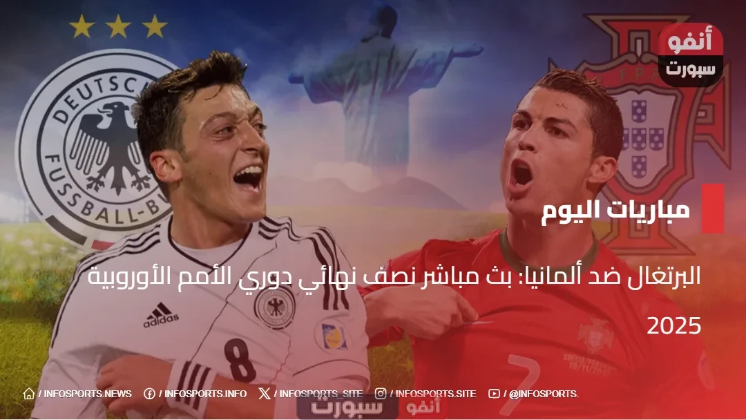 البرتغال ضد ألمانيا: بث مباشر نصف نهائي دوري الأمم الأوروبية 2025