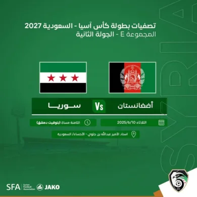 موعد مباراة سوريا ضد أفغانستان والقنوات الناقلة في تصفيات كأس آسيا 2027