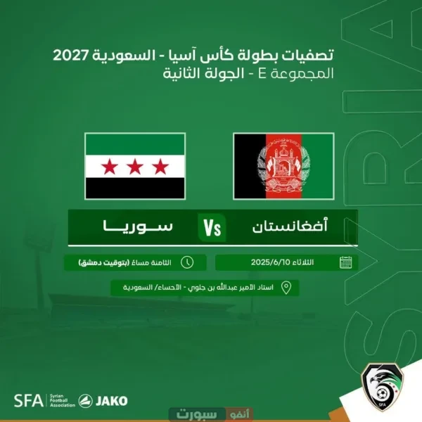 موعد مباراة سوريا ضد أفغانستان والقنوات الناقلة في تصفيات كأس آسيا 2027