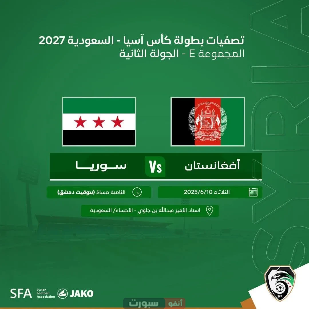 موعد مباراة سوريا ضد أفغانستان والقنوات الناقلة في تصفيات كأس آسيا 2027