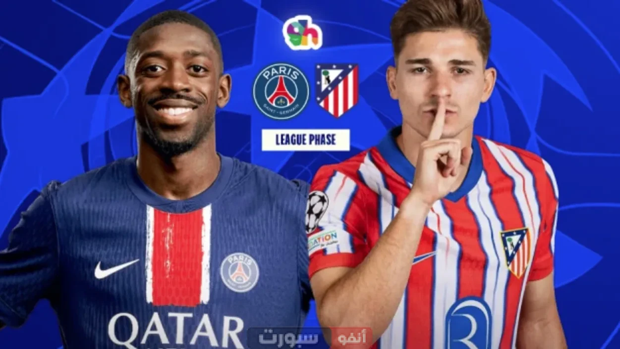 تاريخ مواجهات باريس سان جيرمان ضد أتلتيكو مدريد