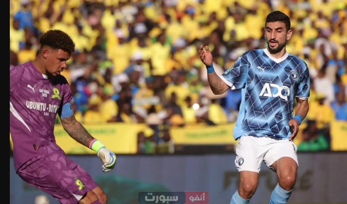 الأهرام ضد صن داونز.. البث مباشر نهائي دوري أبطال إفريقيا