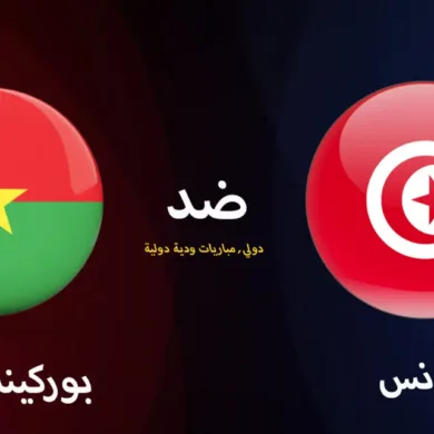 القنوات الناقلة لمباراة تونس اليوم ضد بوركينا فاسو في التحضيرات المؤهلة لكأس العالم