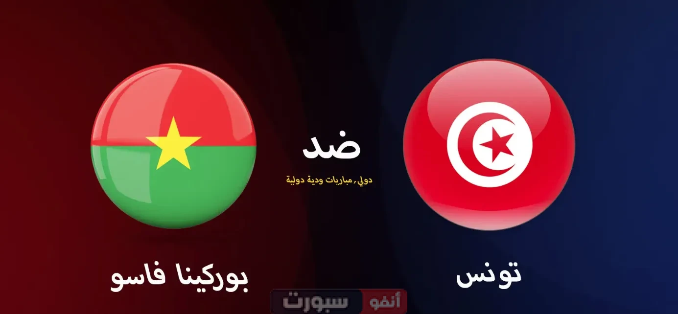 القنوات الناقلة لمباراة تونس اليوم ضد بوركينا فاسو في التحضيرات المؤهلة لكأس العالم