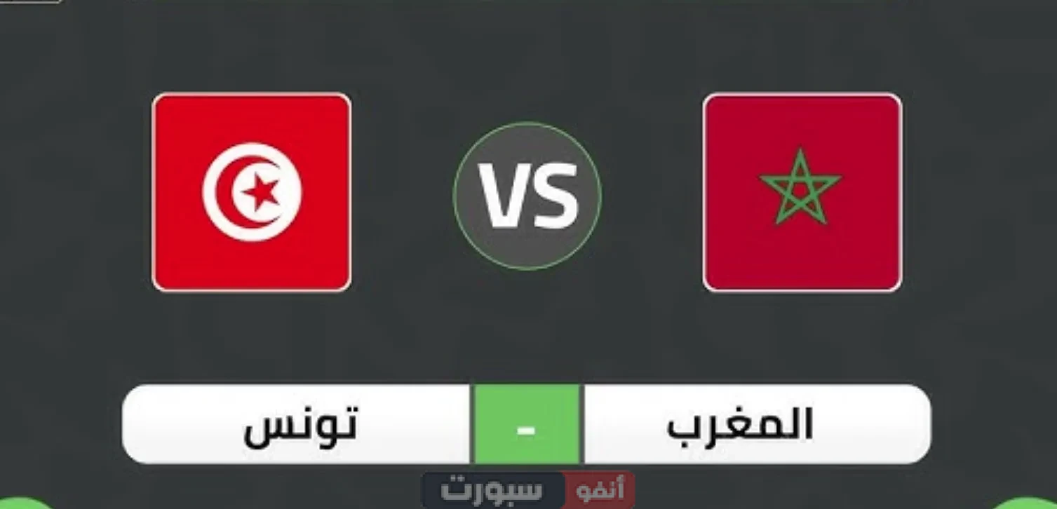 موعد مباراة المغرب القادمة ضد تونس: تفاصيل كاملة عن المواجهة الودية وقنوات البث