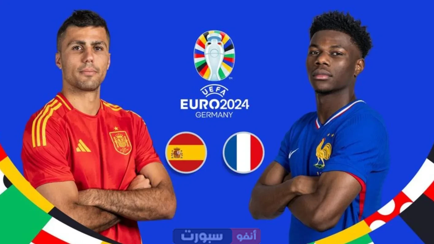 إسبانيا ضد فرنسا: ما هو تاريخ المواجهات السابقة بين المنتخبين وأهميتها الحالية ؟