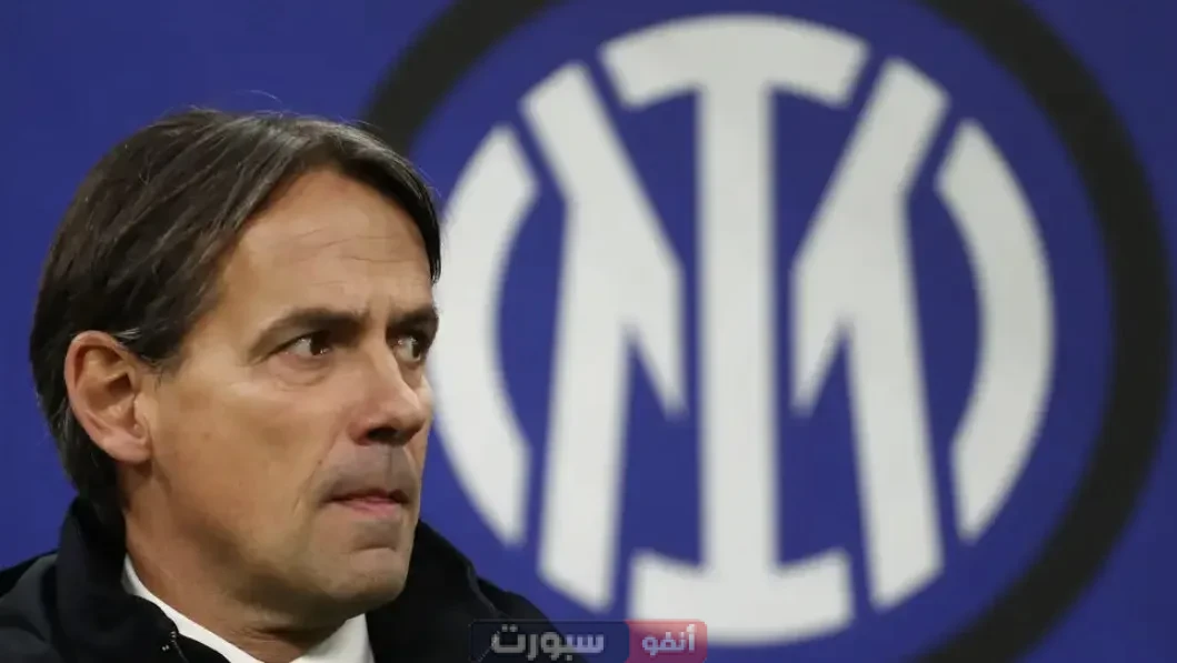 رسميا.. سيموني إنزاغي ينهي مشواره مع إنتر ميلان.. وينتقل مباشرة الى الهلال السعودي