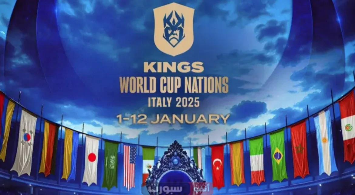 دوري الملوك 2025 للأندية: جدول المباريات والقنوات الناقلة مع إبراز المشاركة العربية