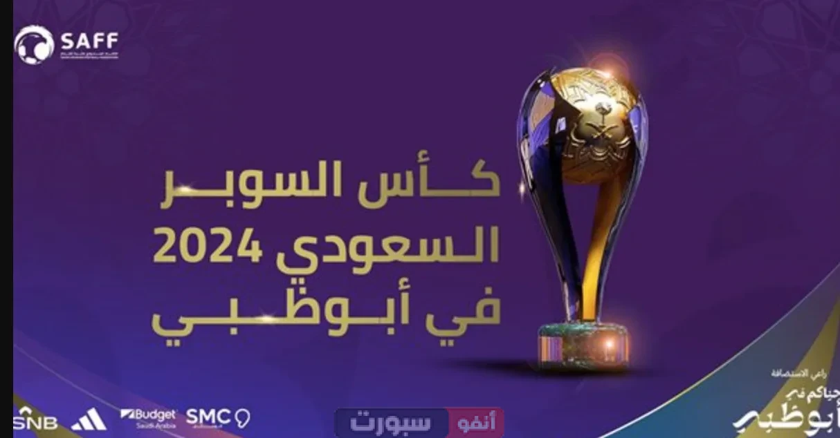 جدول مباريات كأس السوبر السعودي 2025-2026: الأندية المشاركة والقنوات الناقلة