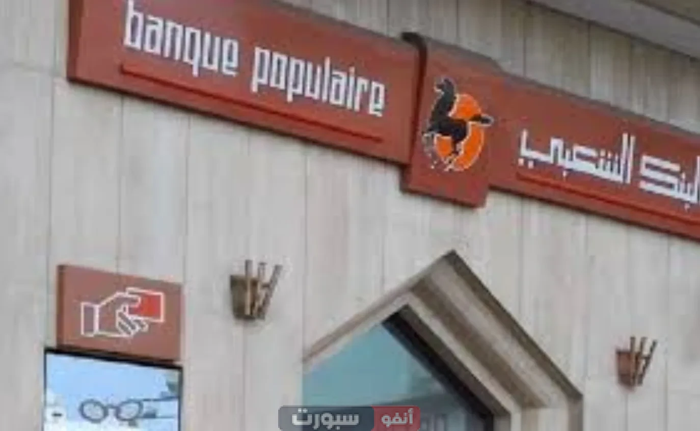 banque populaire : بعد جدل ظهور الأرصدة بـ"0 درهم"... البنك الشعبي يُعلن توقفاً مؤقتاً لخدماته الإلكترونية