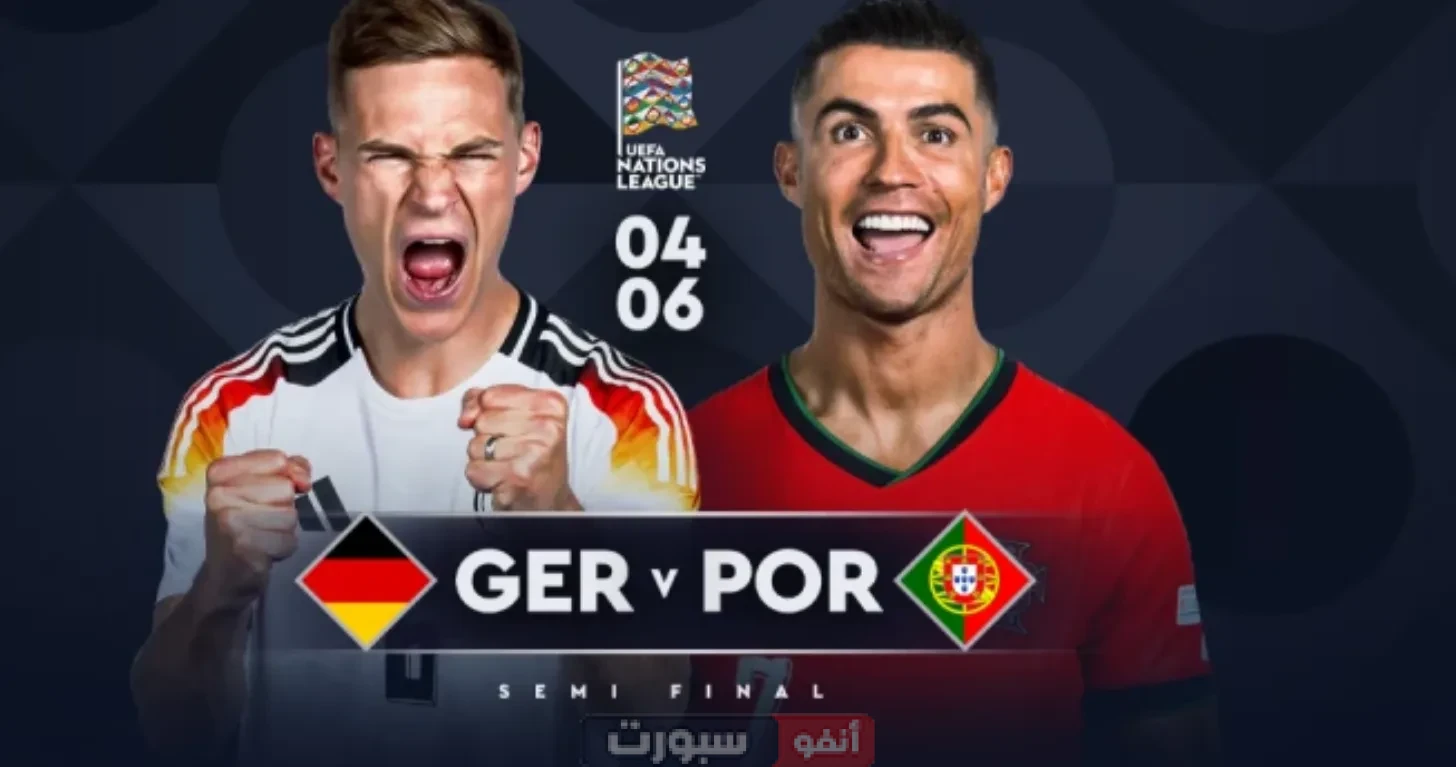 مشاهدة مباراة ألمانيا ضد البرتغال اليوم في نصف نهائي دوري الأمم الأوروبية 2025