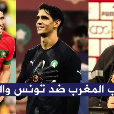 المنتخب المغربي ضد تونس والبنين : الموعد والقنوات الناقلة والتشكيلة