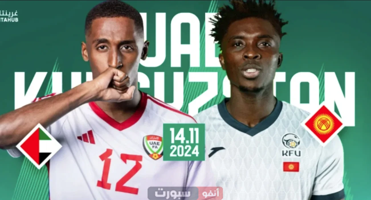 موعد مباراة الإمارات ضد قيرغيزستان والقنوات الناقلة تصفيات المؤهلة لكأس العالم آسيا 2025