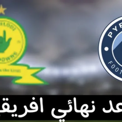 القنوات الناقلة لمباراة بيراميدز اليوم ضد صن داونز