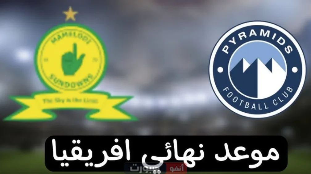 القنوات الناقلة لمباراة بيراميدز اليوم ضد صن داونز