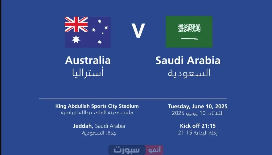 القنوات الناقلة لمباراة السعودية ضد أستراليا في تصفيات كأس العالم والموعد
