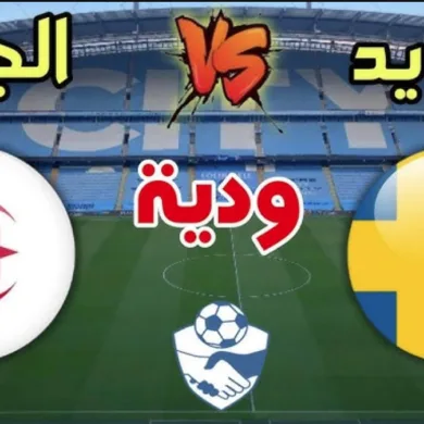 موعد مباراة الجزائر ضد السويد والقنوات الناقلة للبث المباشر
