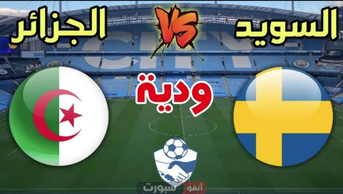 موعد مباراة الجزائر ضد السويد والقنوات الناقلة للبث المباشر