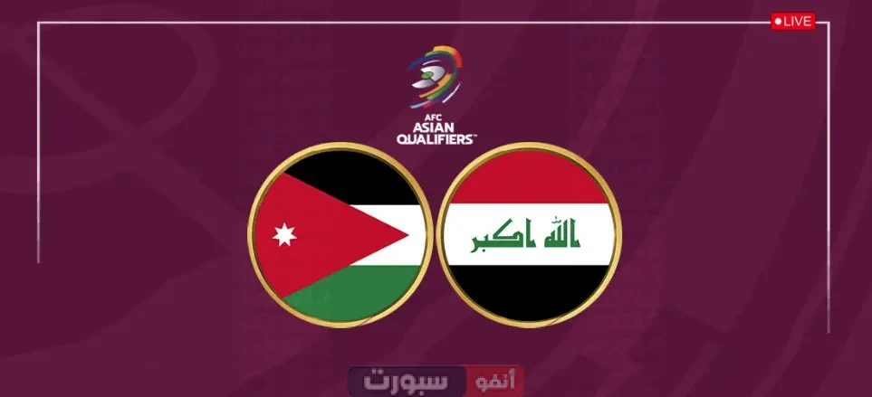 معلق مباراة العراق والأردن اليوم الثلاثاء في تصفيات كأس العالم 2026 والقنوات الناقلة