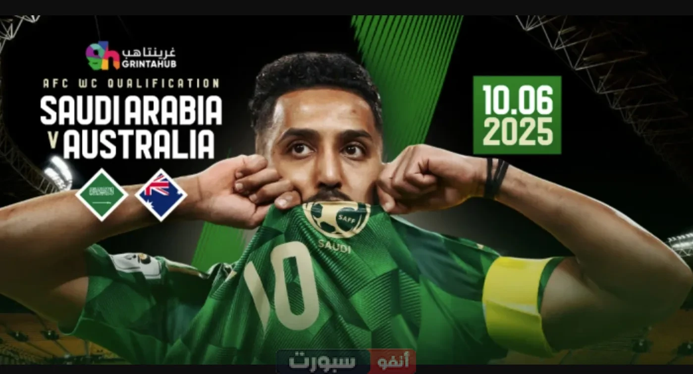 مشاهدة مباراة السعودية ضد أستراليا بث مباشر تصفيات مونديال 2026