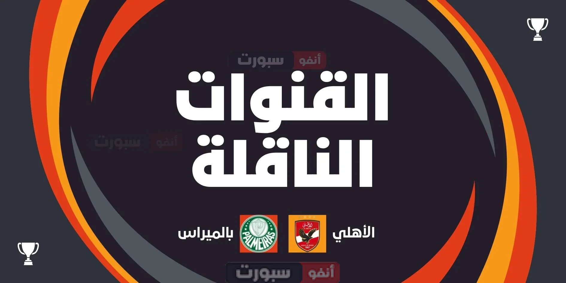 القنوات الناقلة لمباراة الأهلي اليوم ضد بالميراس في كأس العالم للأندية 2025