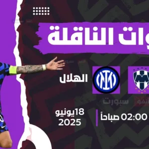 القنوات الناقلة لمباراة إنتر اليوم ضد مونتيري في كأس العالم للأندية 2025