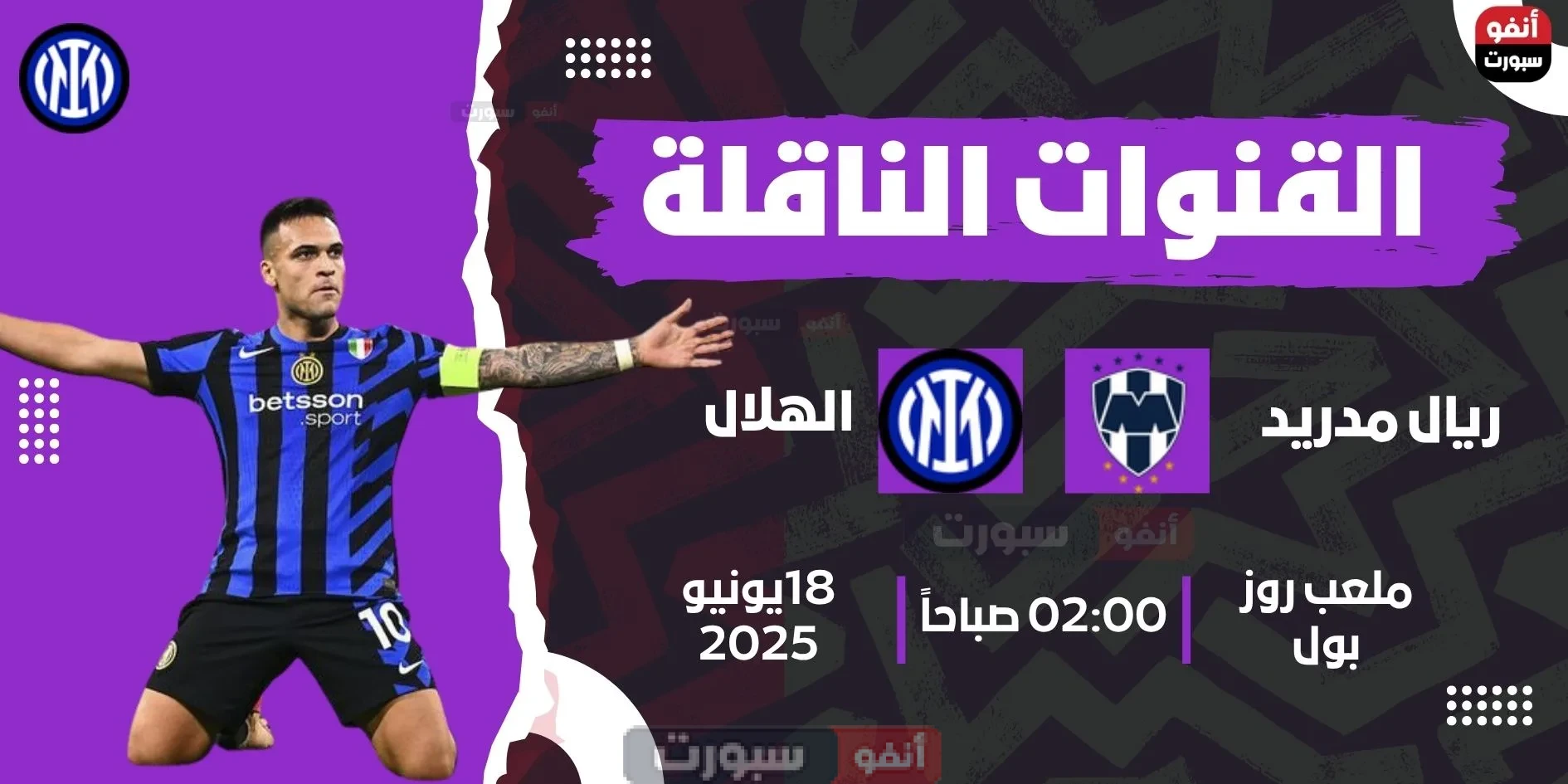 القنوات الناقلة لمباراة إنتر اليوم ضد مونتيري في كأس العالم للأندية 2025