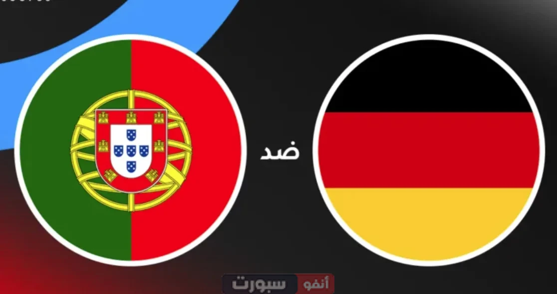 القنوات الناقلة لمباراة ألمانيا اليوم ضد البرتغال في نصف نهائي دوري الأمم الأوروبية 2025
