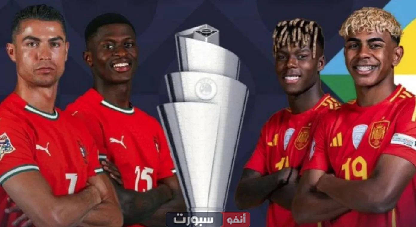 موعد نهائي دوري الأمم الأوروبية 2025 والقنوات الناقلة لمباراة إسبانيا ضد البرتغال