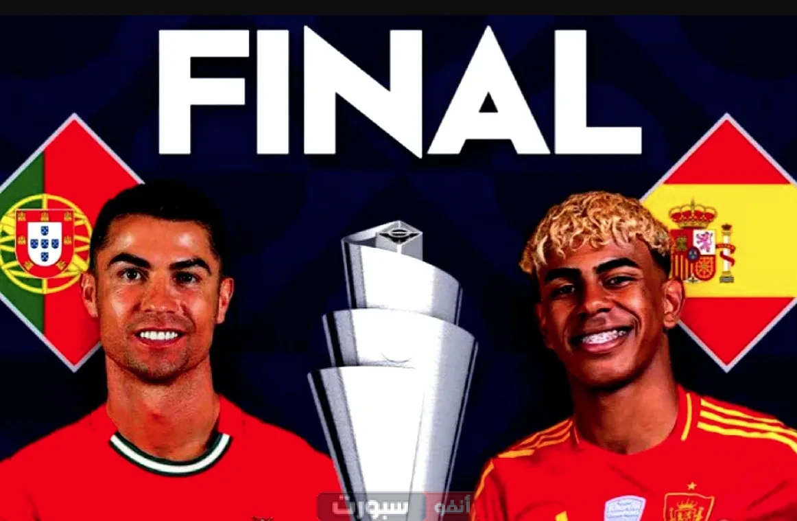 نهائي دوري الأمم الأوروبية: موعد مباراة البرتغال ضد إسبانيا والقنوات الناقلة