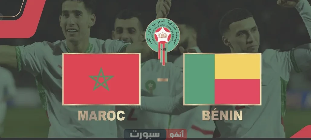 موعد مباراة المغرب والبنين والقنوات الناقلة